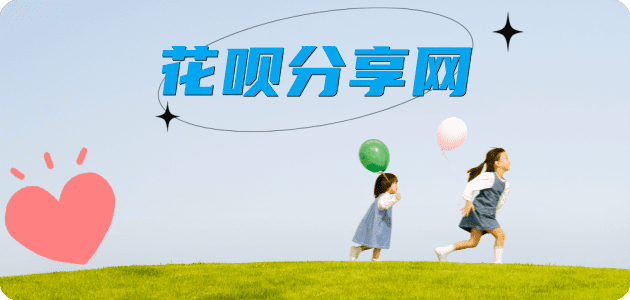 套花呗鞍山信用卡接单平台☀️诚信信用卡24小时在线靠谱商家推荐